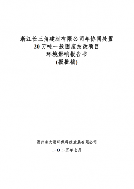浙江長三角建材有限公司 年協(xié)同處置20萬噸一般固廢技改項目 環(huán)境影響評價公示